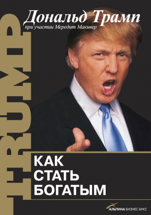 Макивер Мередит, Трамп Дональд - Как стать богатым