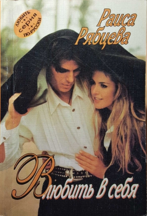 Рябцева Раиса - Влюбить в себя