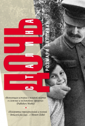 Салливан Розмари - Дочь Сталина