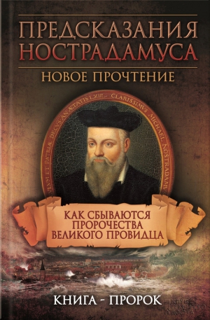 Светлая Елена, Реутов Сергей - Предсказания Нострадамуса. Новое прочтение. Как сбываются пророчества великого провидца