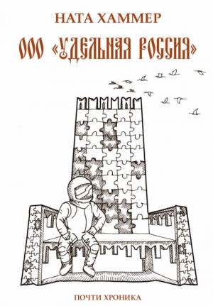 Хаммер Ната - ООО «Удельная Россия». Почти хроника