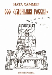 ООО «Удельная Россия». Почти хроника