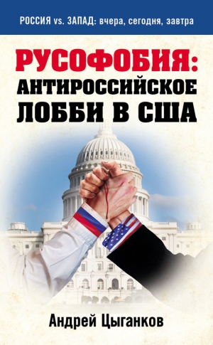 Цыганков Андрей - Русофобия: антироссийское лобби в США