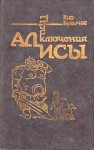 Булычев Кир - Приключения Алисы. Том 4. Заповедник сказок