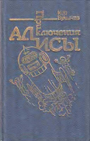 Булычев Кир - Приключения Алисы. Том 5. Гай-до