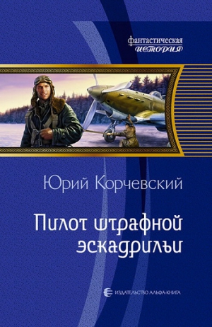 Корчевский Юрий - Пилот штрафной эскадрильи