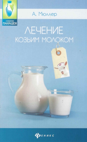 Мюллер Андрей - Лечение козьим молоком