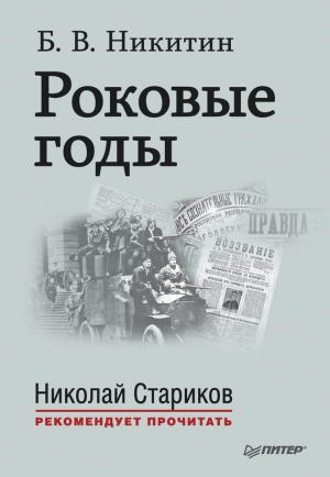 Никитин Борис Владимирович - Роковые годы