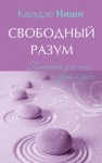 Ниши Кацудзо - Свободный разум. Практики для тела, души и духа