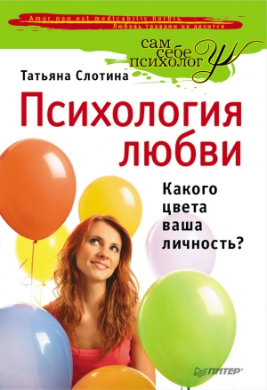 Слотина Татьяна - Психология любви. Какого цвета ваша личность?