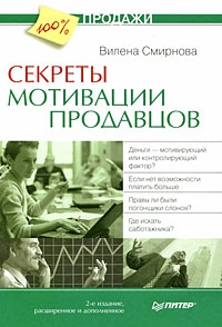 Смирнова Вилена - Секреты мотивации продавцов