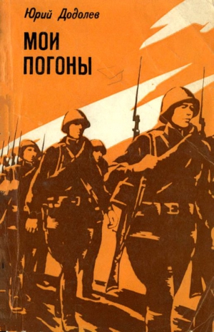 Додолев Юрий - Мои погоны
