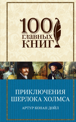 Конан Дойл Артур - Приключения Шерлока Холмса. Сборник