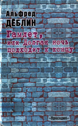 Дёблин Альфред - Гамлет, или Долгая ночь подходит к концу