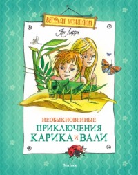 Необыкновенные приключения Карика и Вали (иллюстрации Никитиной)