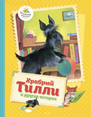 Ольгин Алексей, Ларри Ян - Храбрый Тилли и другие истории (сборник)
