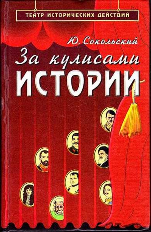 Сокольский Юрий - За кулисами истории