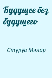 Стуруа Мэлор - Будущее без будущего