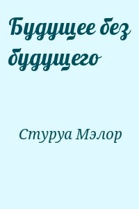Будущее без будущего