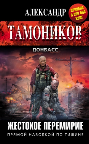 Тамоников Александр - Жестокое перемирие