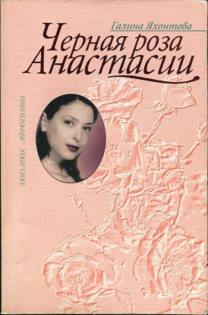 Яхонтова Галина - Черная роза Анастасии
