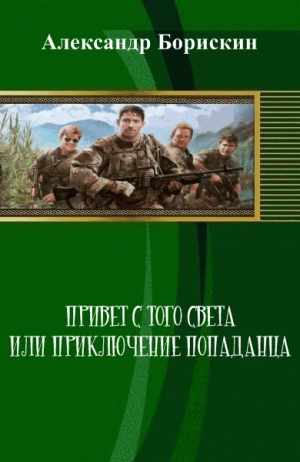 Борискин Александр - Привет с того света или приключение попаданца (СИ)