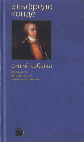 Конде Альфредо - Синий кобальт: Возможная история жизни маркиза Саргаделоса
