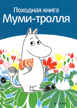 Малила Сами - Походная книга муми-тролля