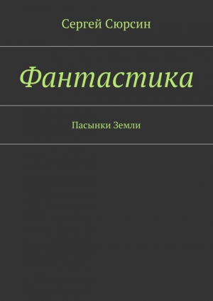 Сюрсин Сергей - Фантастика. Пасынки Земли