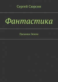 Фантастика. Пасынки Земли