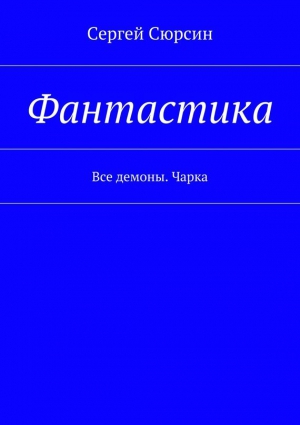 Сюрсин Сергей - Фантастика. Все демоны. Чарка