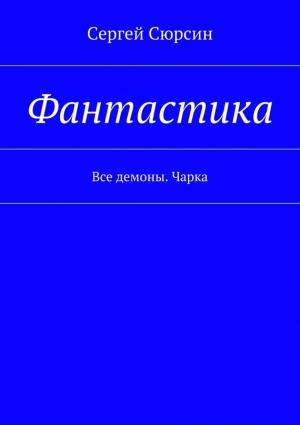 Сюрсин Сергей - Фантастика. Все демоны. Чарка