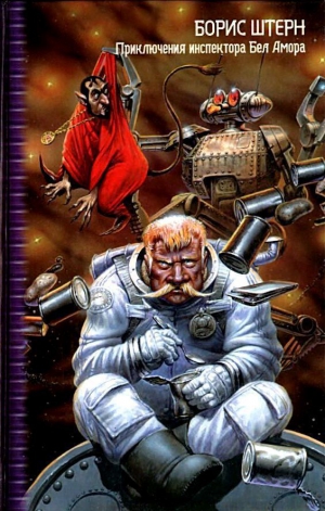 Штерн Борис - Приключения инспектора Бел Амора. Вперед, конюшня!
