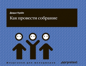 Нуайе Дидье - Как провести собрание