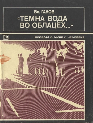 Гаков Вл. - "Темна вода во облацех..."