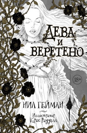 Гейман Нил - Дева и веретено