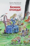 Жвалевский Андрей, Пастернак Евгения - Бежим отсюда!