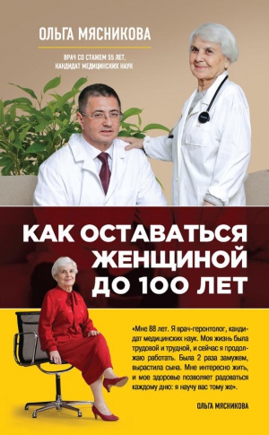Мясникова Ольга - Как оставаться Женщиной до 100 лет