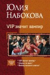 Набокова Юлия - VIP значит вампир. Трилогия