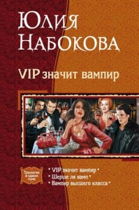 VIP значит вампир. Трилогия