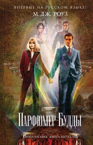 Роуз М. - Парфюмер Будды