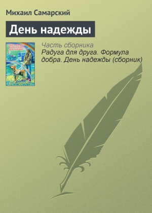 Самарский Михаил - День надежды