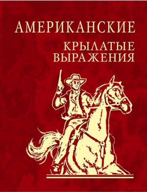 афоризмов Сборник - Американские крылатые выражения