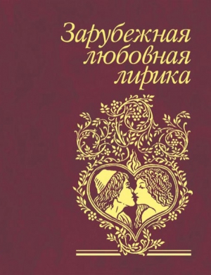 Коллектив авторов - Зарубежная любовная лирика