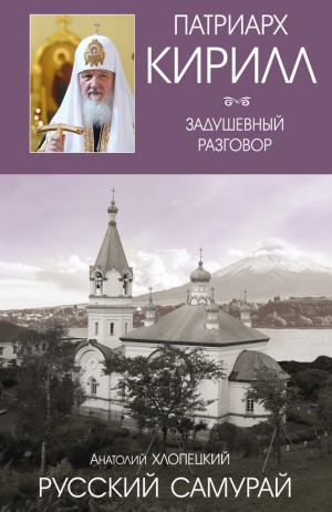 Хлопецкий Анатолий - Русский самурай. Книга 1. Становление