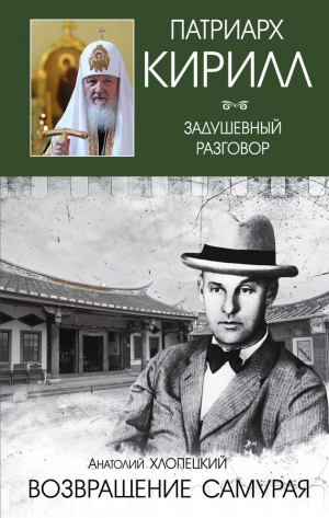 Хлопецкий Анатолий - Русский самурай. Книга 2. Возвращение самурая