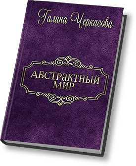 Черкасова Галина - Абстрактный мир. Трилогия (СИ)