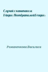 Романенкова Василиса - Случай с капитаном «Неотвратимой»