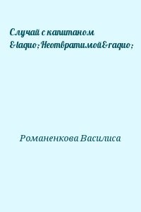 Случай с капитаном «Неотвратимой»