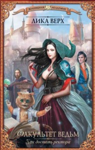 Как достать ректора (СИ)